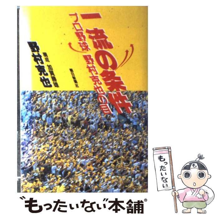 中古】 一流の条件 プロ野球 野村克也の目 / 野村 克也 / 朝日新聞社 - メルカリ