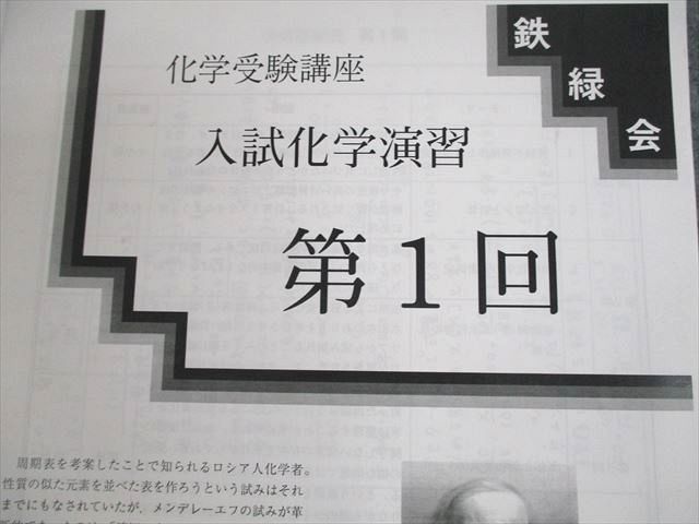 UX12-036 鉄緑会 化学受験講座 入試化学演習 第1〜12回 2022 中島悠人 