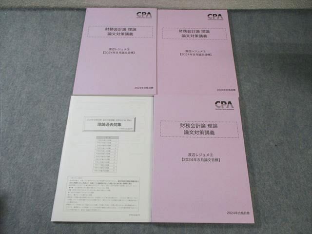 CPA会計学院 公認会計士講座 財務会計論 理論 論文対策講義 渡辺
