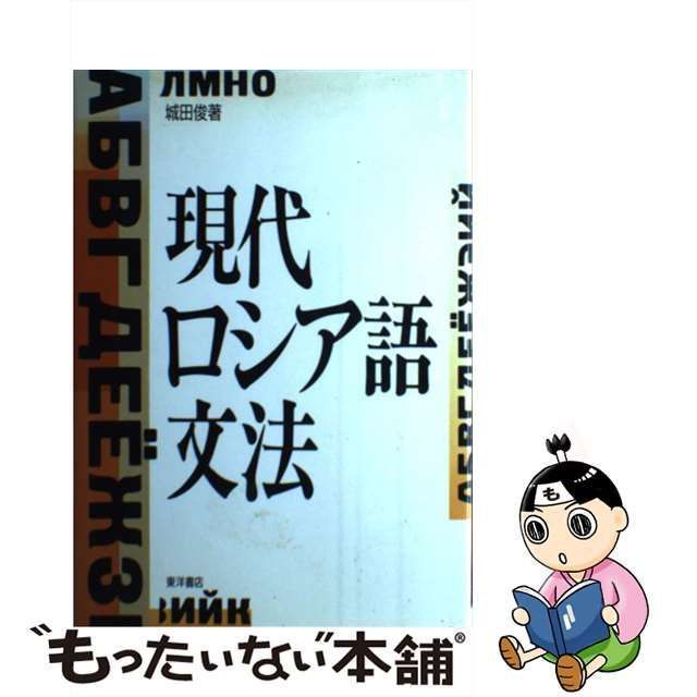 中古】 現代ロシア語文法 / 城田 俊 / 東洋書店 - メルカリ