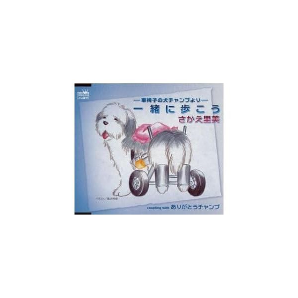 【新品】-車椅子の犬チャンプより-一緒に歩こう /さかえ里美 Amazon.co.jp: -車椅子の犬チャンプより-一緒に歩こう: Music