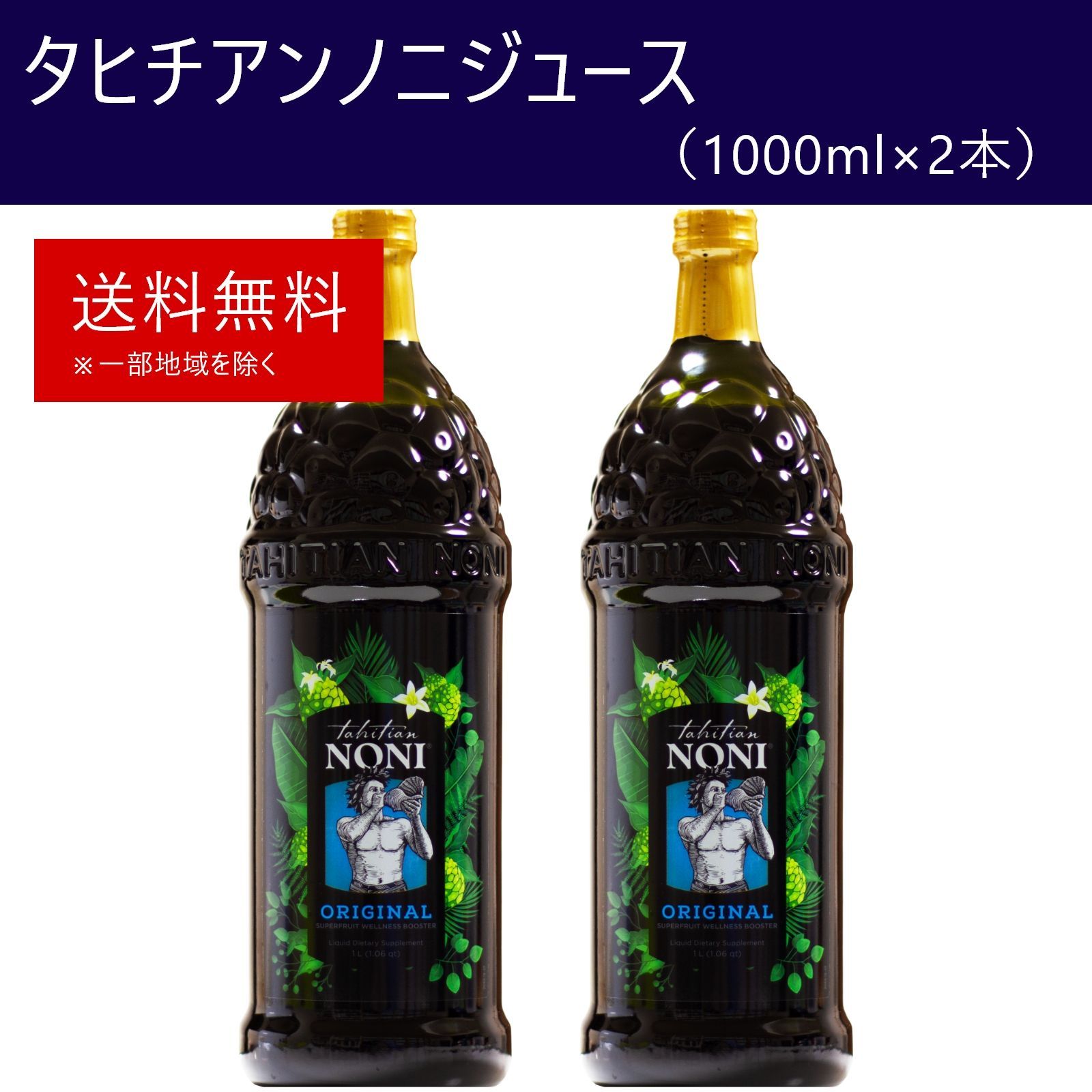 タヒチアンノニジュース 2本 1000ml×2本 モリンダ 飲みやすいノニミックスジュース