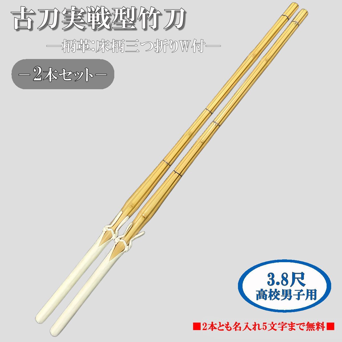 古刀実戦型竹刀(柄革付) 3.8尺高校男子用　柄24.5 －2本セット－ 　刻印名入れ無料