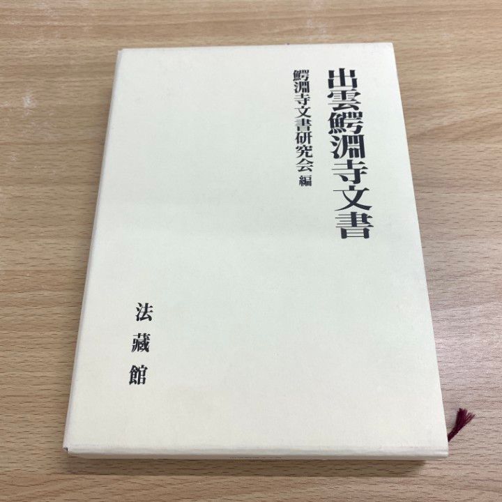 ▲01)【同梱不可】出雲鰐淵寺文書/鰐淵寺文書研究会/法蔵館/2015年/歴史/A Amazon.co.jp: 出雲鰐淵寺文書 : 鰐淵寺文書研究会: Japanese Books