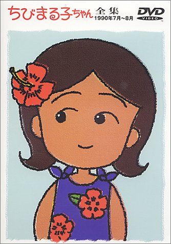 1991 ちびまる子ちゃん全集 1990年7月～8月 [DVD](中古品) 中古 【