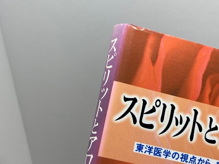Amazon.co.jp: スピリットとアロマテラピ-: 東洋医学の視点から