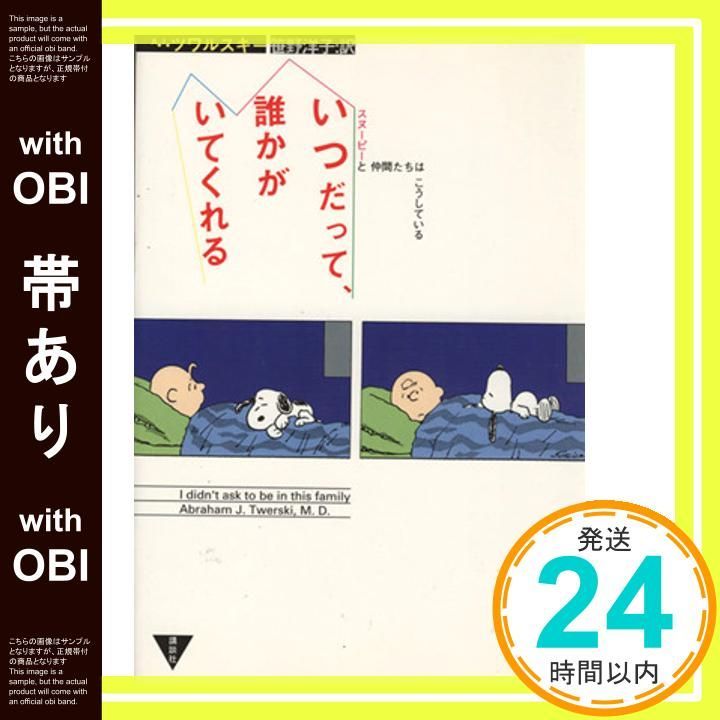 帯あり いつだって 誰かがいてくれる スヌーピーと仲間たちはこうしている Dec 01 1995 エイブラハム J.ツワルスキー 笹野 洋子_07