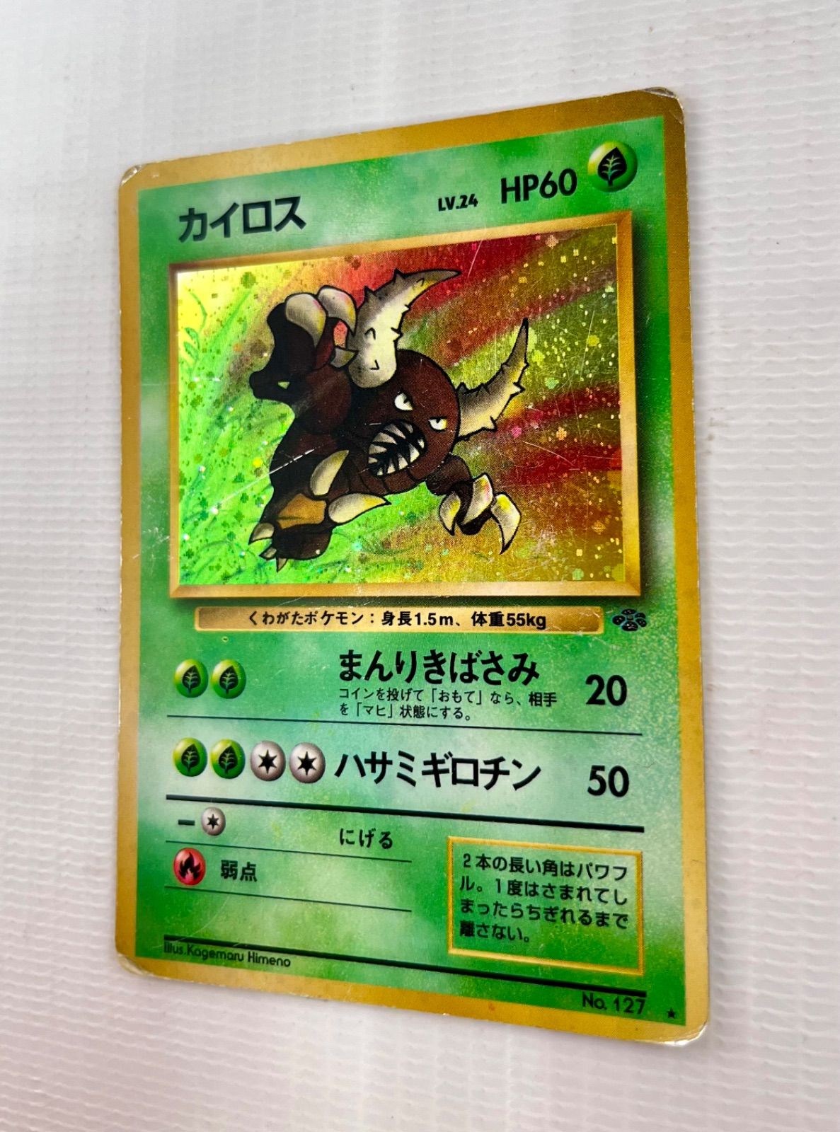 ○ ポケモンカード 旧裏 ☆ キラカード カイロス Lv.24 HP60 No