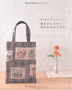 【中古】毎日がときめく布合わせのこもの—南久美子のパッチワーク (レッスンシリーズ)