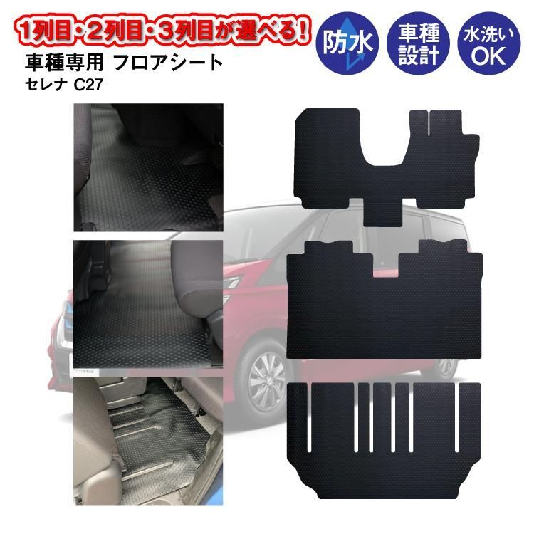 【送料無料】車種専用コインマット柄 1列目 2列目 3列目 フロアシート フロアマット 日産 セレナC27 S-ハイブリット車/ガソリン車専用