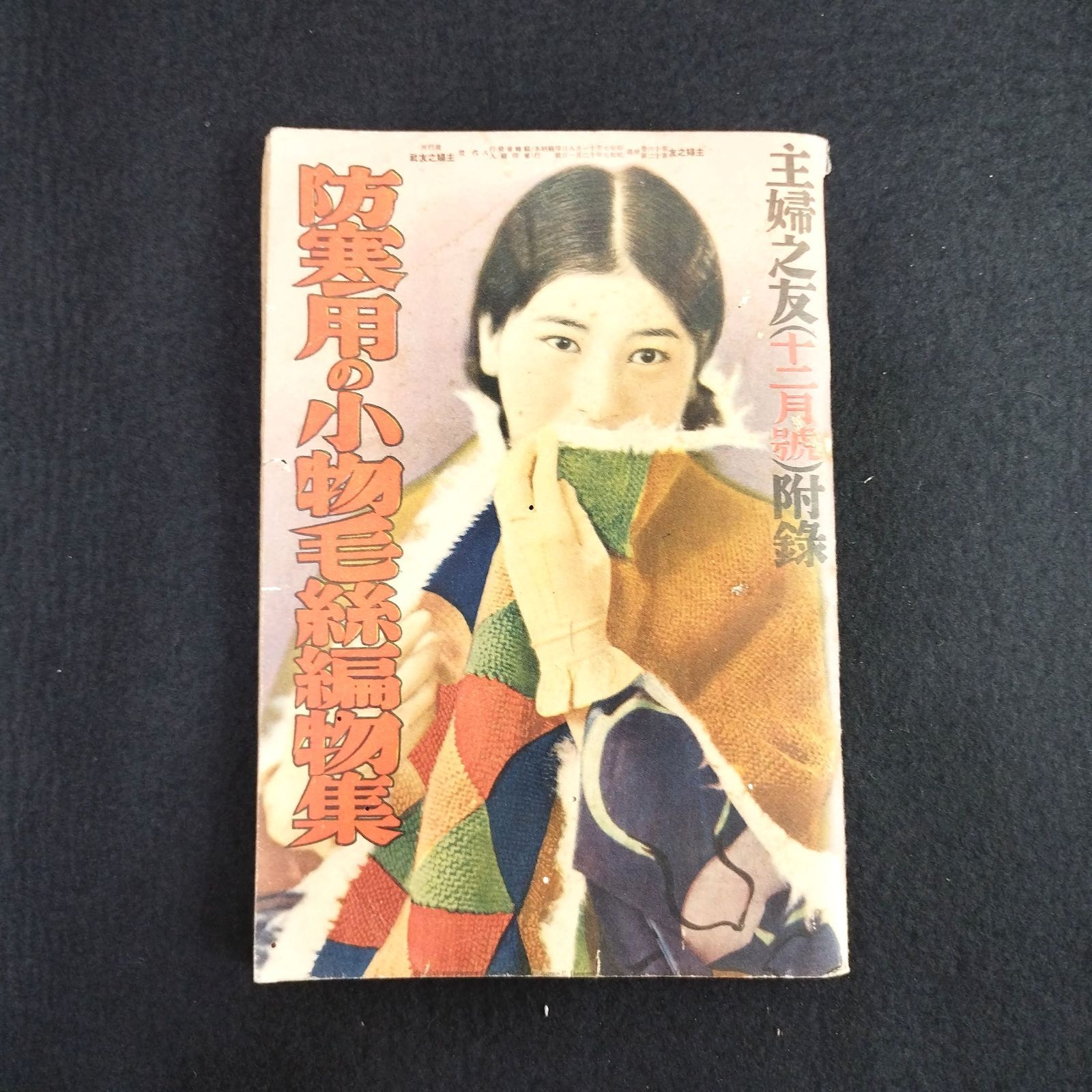 戦前 婦人之友 附録◇防寒用の小物毛糸編物集◇少女 女性 写真多数 絵