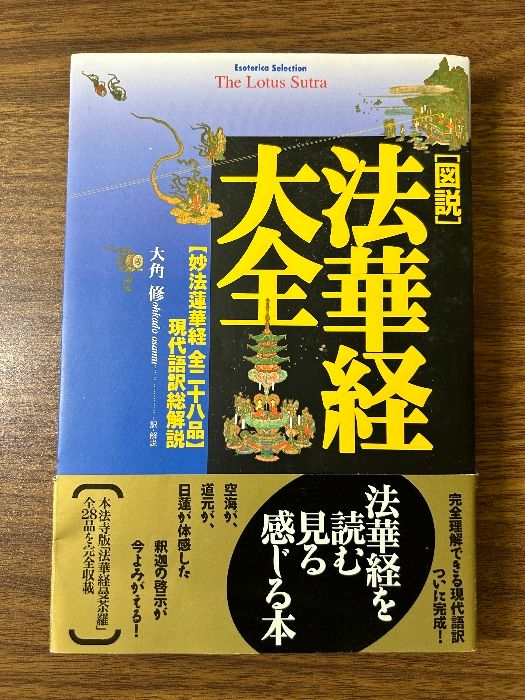 図説」法華経大全: 〈妙法蓮華経全二十八品〉現代語訳総解説 (Esoterica Selection) 学研プラス 大角 修 - メルカリ