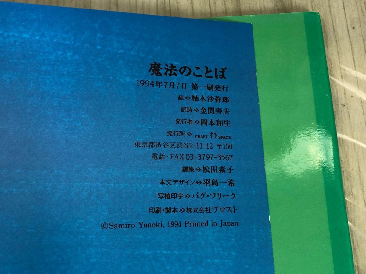 3-△魔法のことば 柚木沙弥郎 1994年7月7日 初版 平成6年 craft