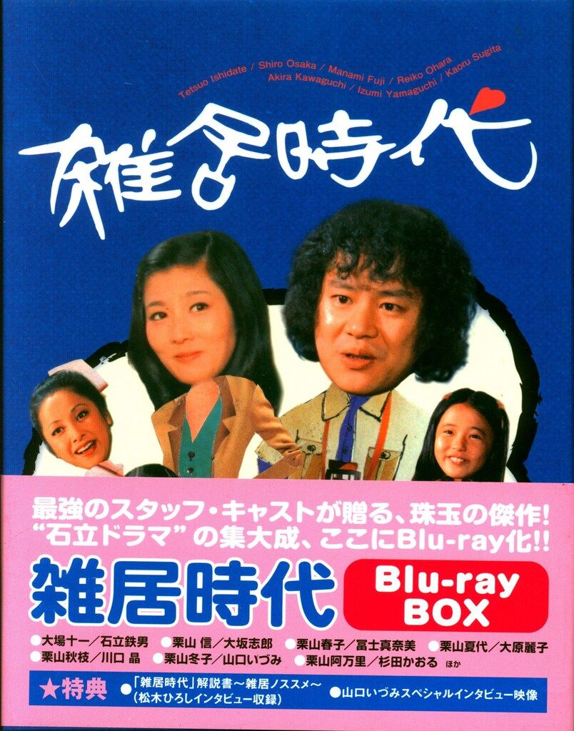 雑居時代・Blu-ray 雑居時代 DVD-BOX1 : 雑居時代 | HMV&BOOKS