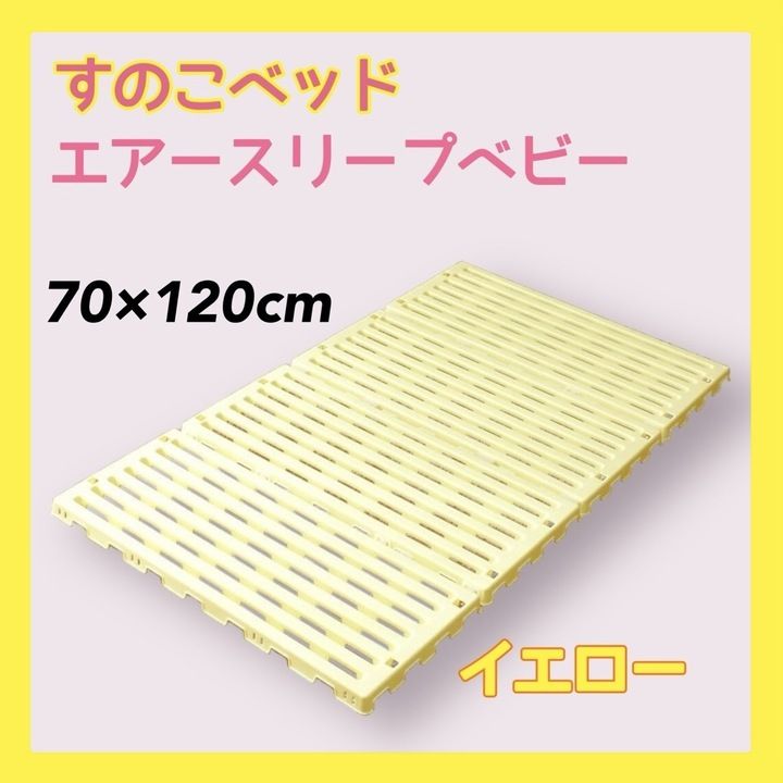 【極美品】蝶プラ工業 すのこベッド エアースリープベビー イエロー 70×120cm 782627 0ヶ月-24ヶ月 樹脂製