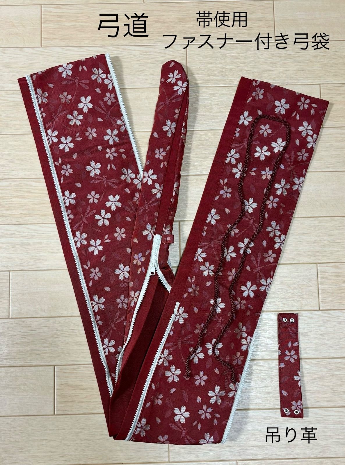 弓道 帯使用 ファスナー付き弓袋と吊り革セット - メルカリ