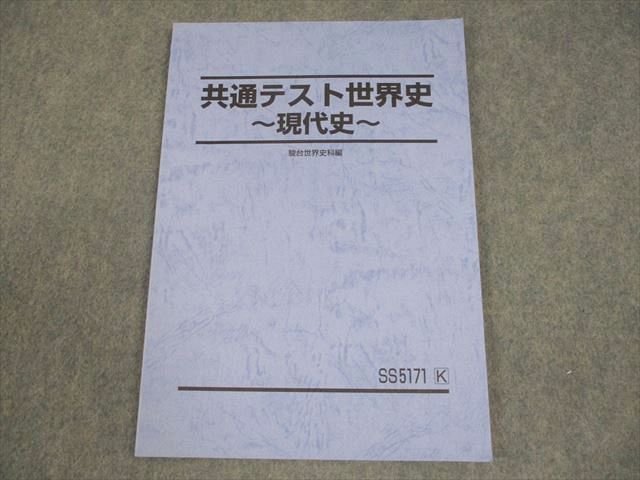 駿台 テキスト 英語 漢文 現代文 世界史 駿台 共通テスト世界史～現代史～ テキスト 状態良い 2024