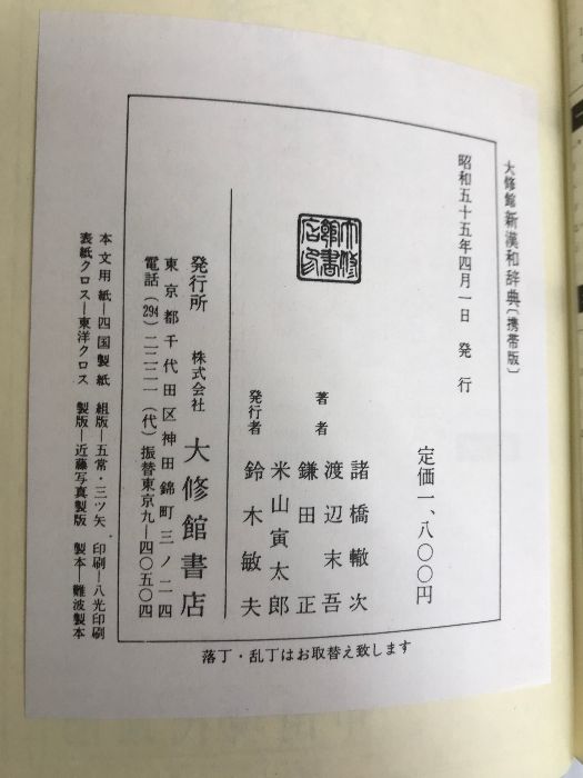 大修館新漢和辞典 (1980年) 大修館新漢和辞典 3訂版 | 諸橋 轍次 |本 | 通販 | Amazon