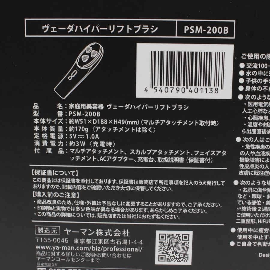 新品未開封】ヤーマン ヴェーダハイパーリフトブラシ PSM-200B