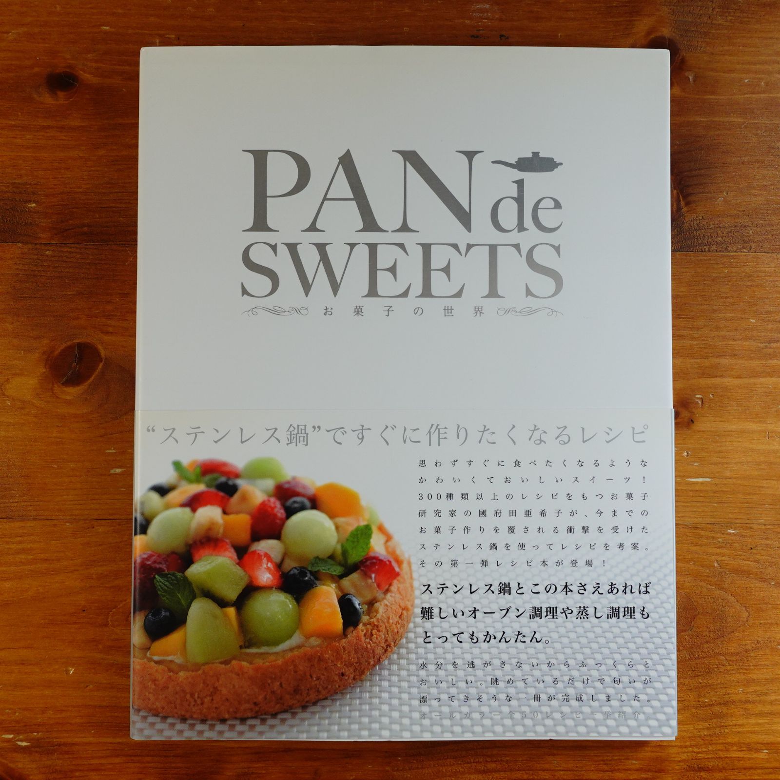 PAN de SWEETS お菓子の世界 著/國府田亜希子 d1000 - メルカリ