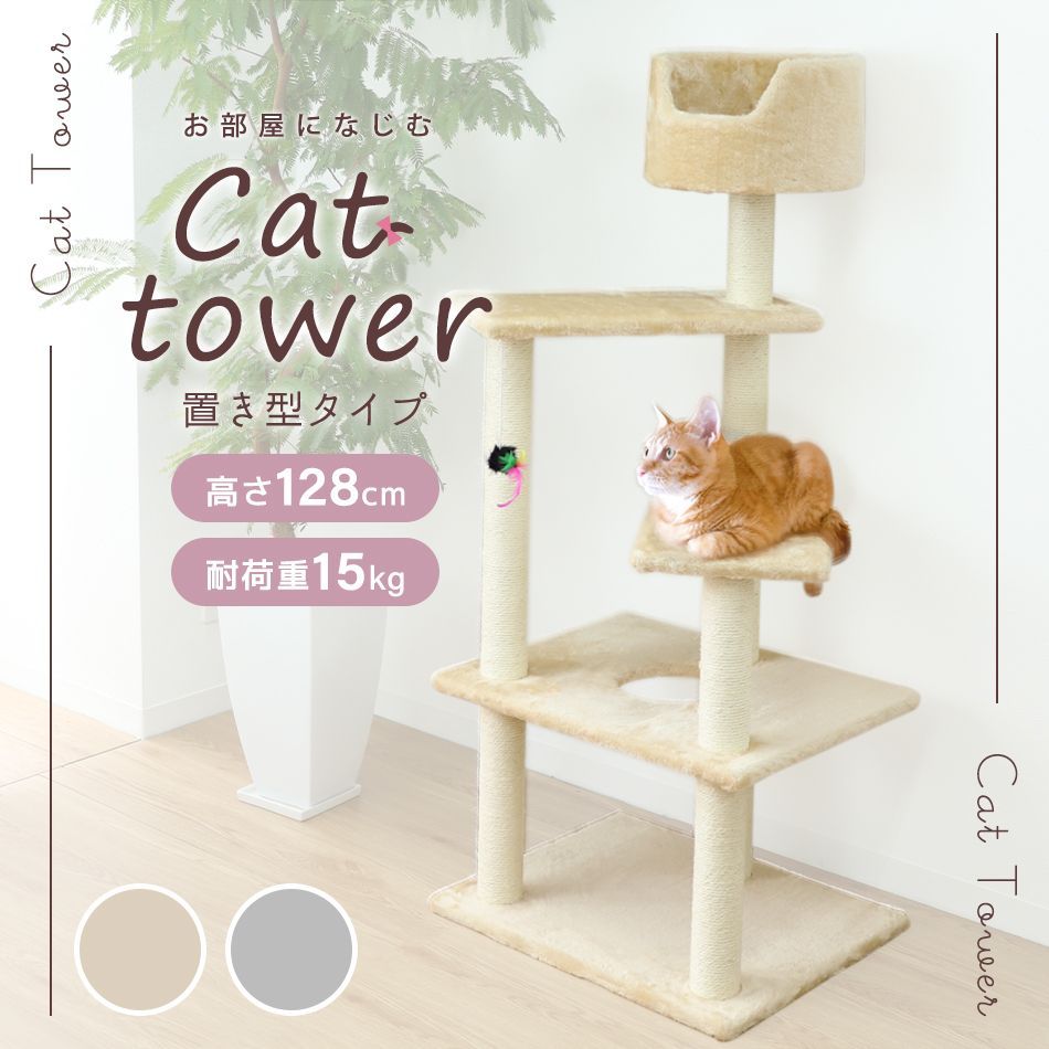 【送料無料】キャットタワー 据え置き 高さ128cm ベージュ シニア 子猫 爪とぎ 麻ひも おもちゃ ベッド おしゃれ かわいい スリム 省スペース 人気 おすすめ 猫 キャットタワー PT0010A