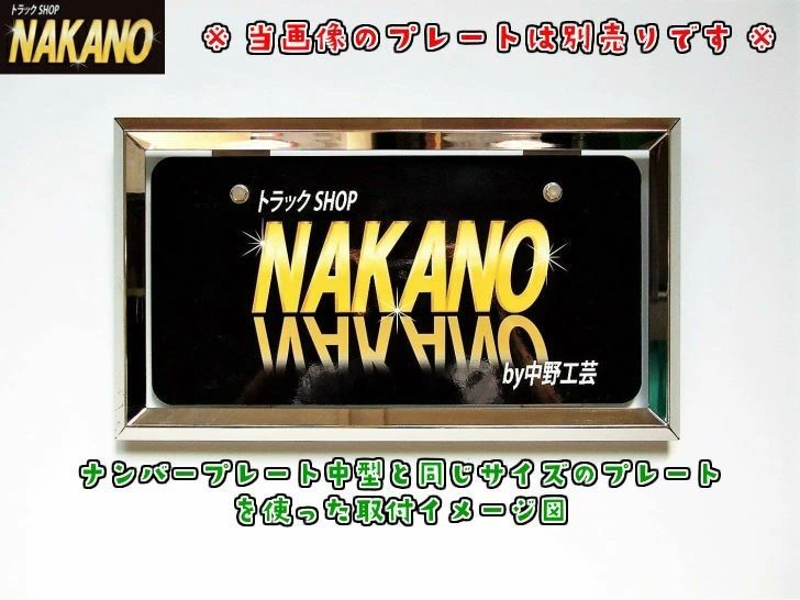 トラック用 ナンバー枠 中型 16角オコシ 鏡面ステンレス 余白無 ジャスト