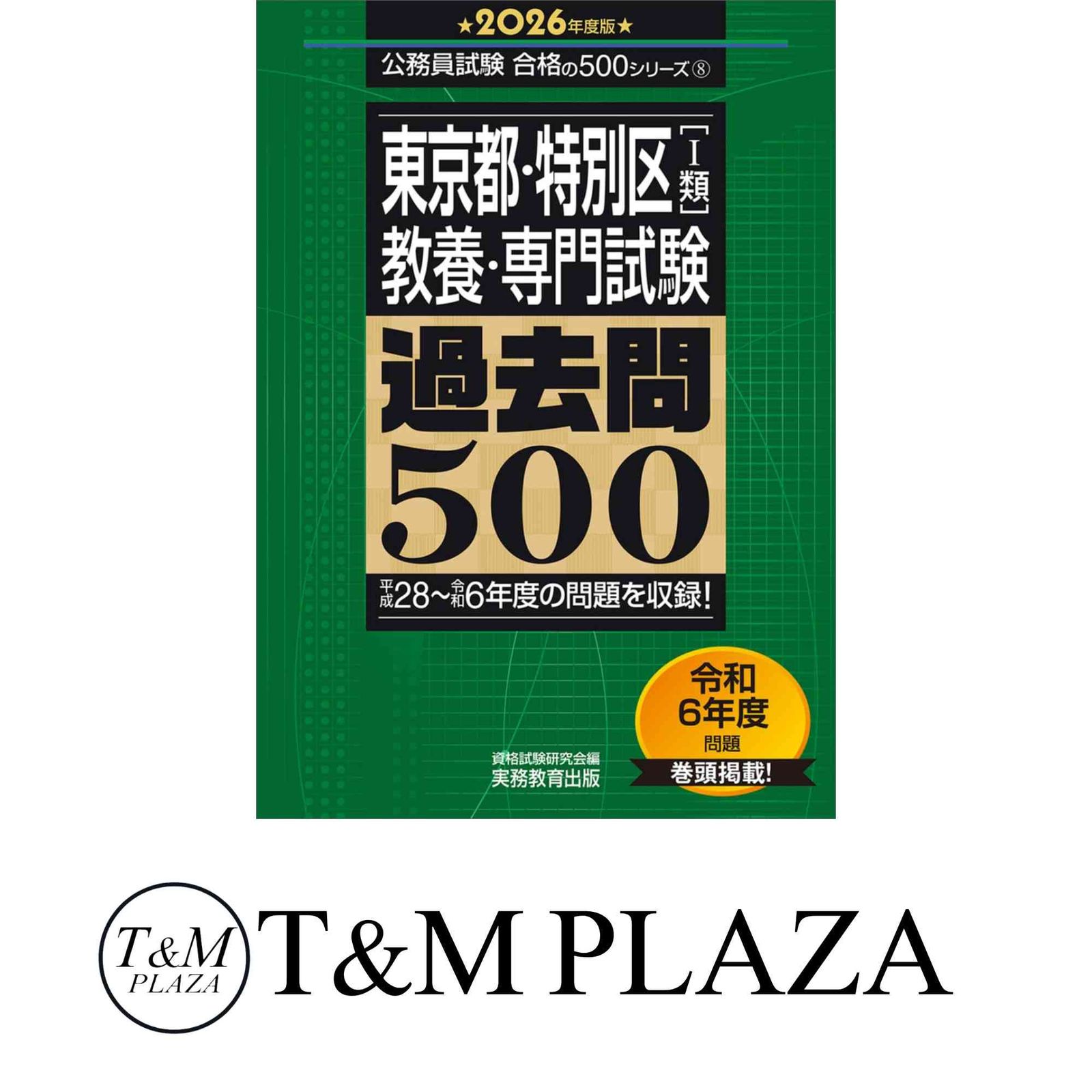 【都庁過去問】東京都の1類 教養試験 2014年度版 718aauMDe4L._UF350,350_QL50_.jpg