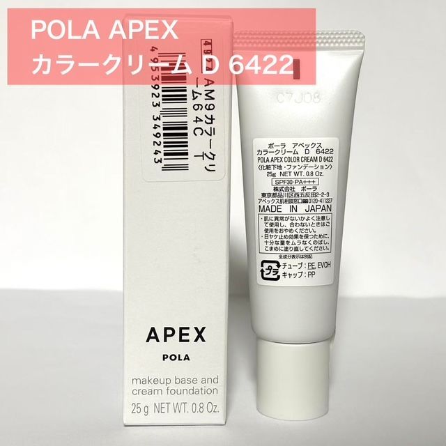 POLA ポーラ APEX カラークリーム　6232 化粧下地　ファンデーション POLA ポーラ APEX カラークリーム 6232 化粧下地