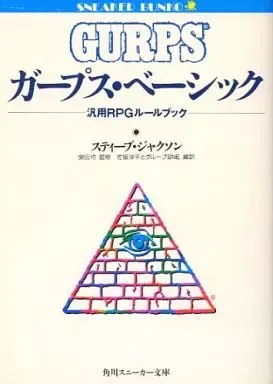 ガープス・ベーシック 第4版 キャンペーン　sb3 ガープス・ベーシック 第4版 キャンペーン」スティーブ・ジャクソン