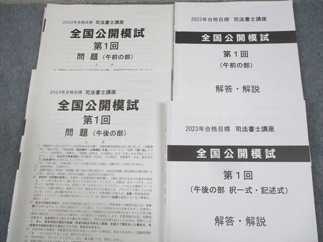 TAC 司法書士講座 第1～3回 全国公開模試 2024年合格目標 ☆