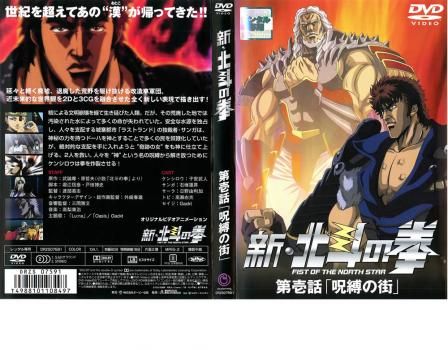 新 北斗の拳 第壱話 呪縛の街【アニメ 中古 DVD】レンタル落ち