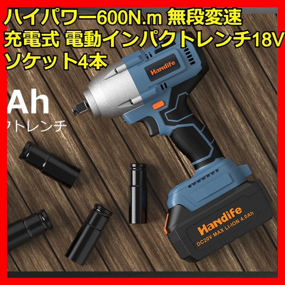 充電式 電動インパクトレンチ 600Nm 18V 無段変速 正逆転 ソケット4本