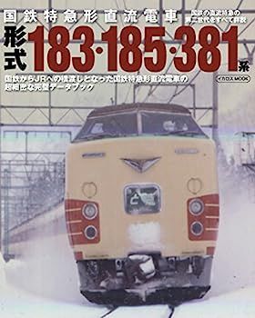 中古】国鉄特急形直流電車 形式183・185・381系 (イカロス・ムック)