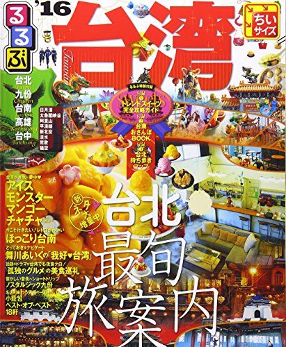 るるぶ台湾'16 ちいサイズ (るるぶ情報版海外ちいサイズ)