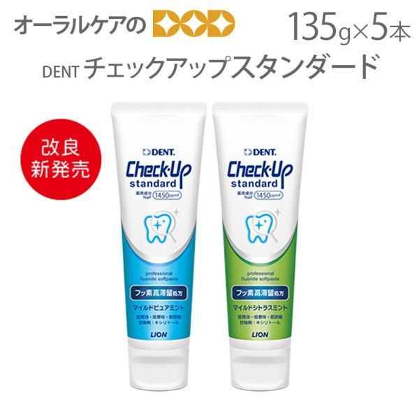 5本 DENT チェックアップ スタンダード 135g フッ化物高濃度1450ppmF【医薬部外品】
