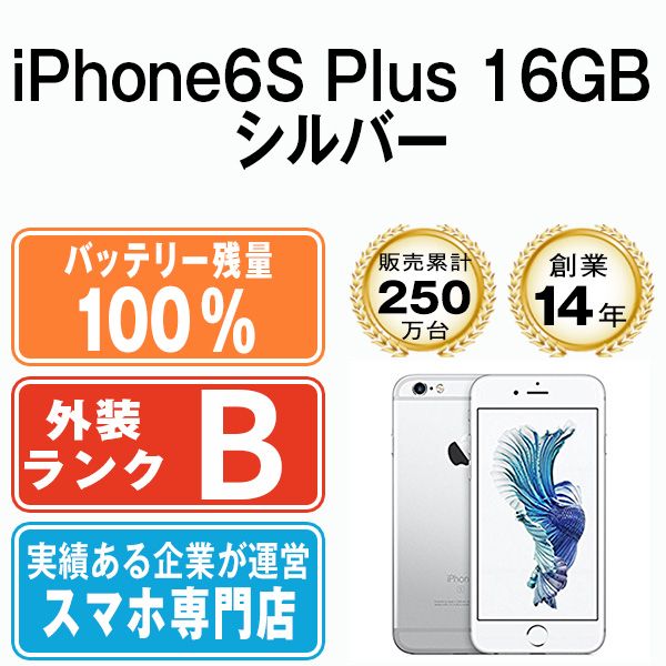 バッテリー100% 【中古】 iPhone6S Plus 16GB シルバー SIM
