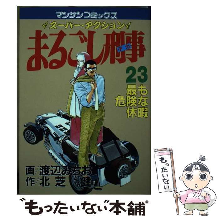 中古】 まるごし刑事 スーパーアクション 23 (マンサンコミックス