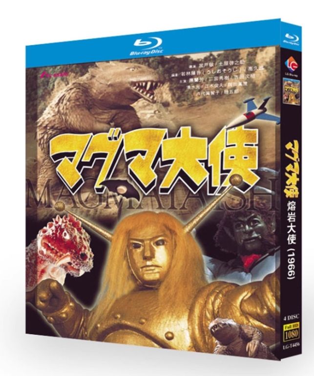 新品未開封】『マグマ大使（1966年）』Blu-ray BOX（全話収録