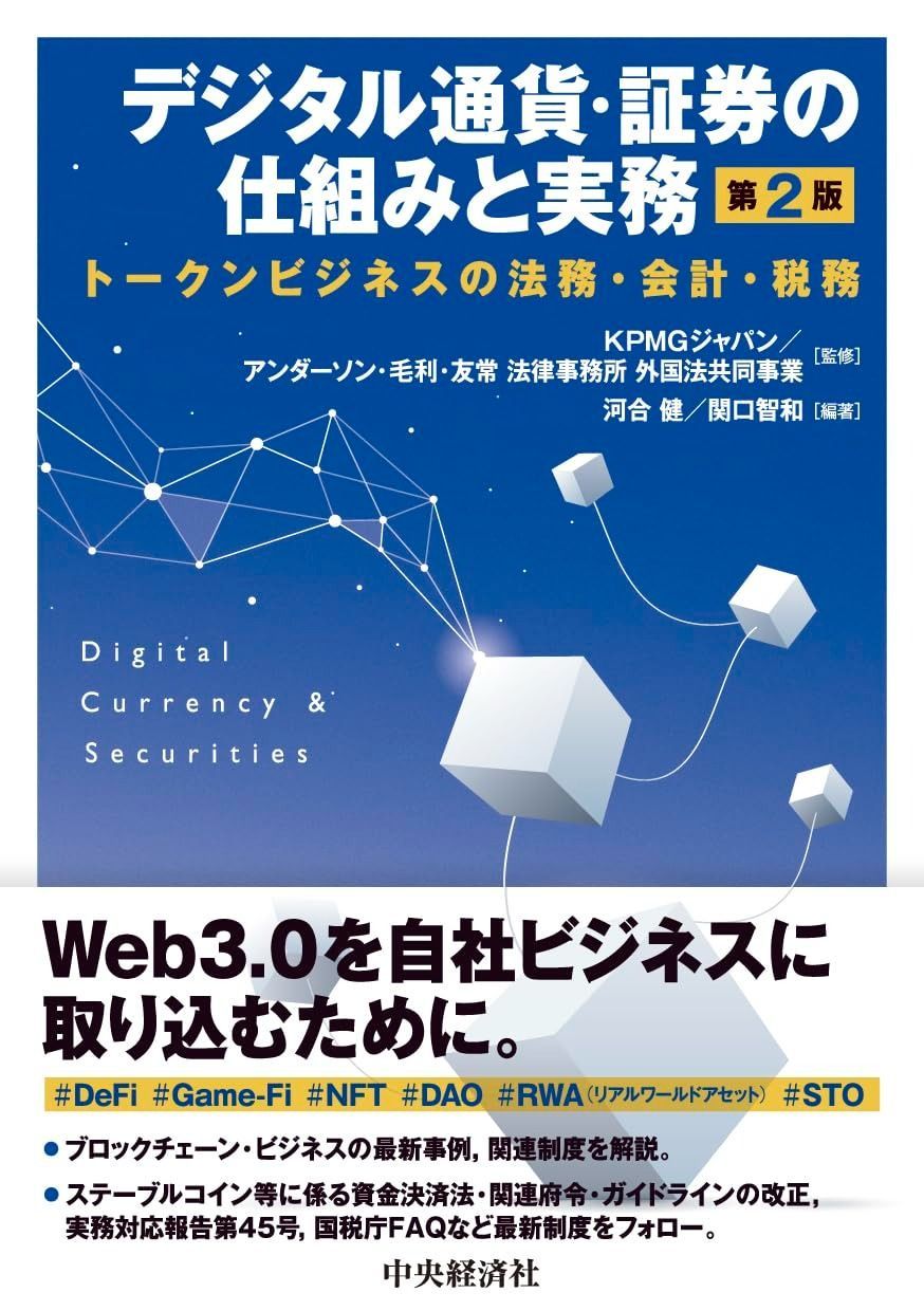 デジタル通貨・証券の仕組みと実務〈第2版〉: トークンビジネスの法務・会計・税務