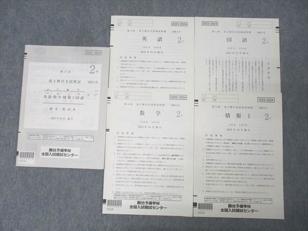 駿台 第2回 高2駿台全国模試 2023年10月施行 英語/数学/国語