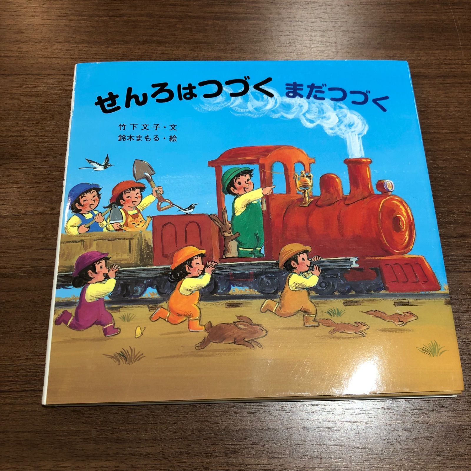 せんろはつづく」「せんろはつづくまだつづく」の２冊セット - 絵本