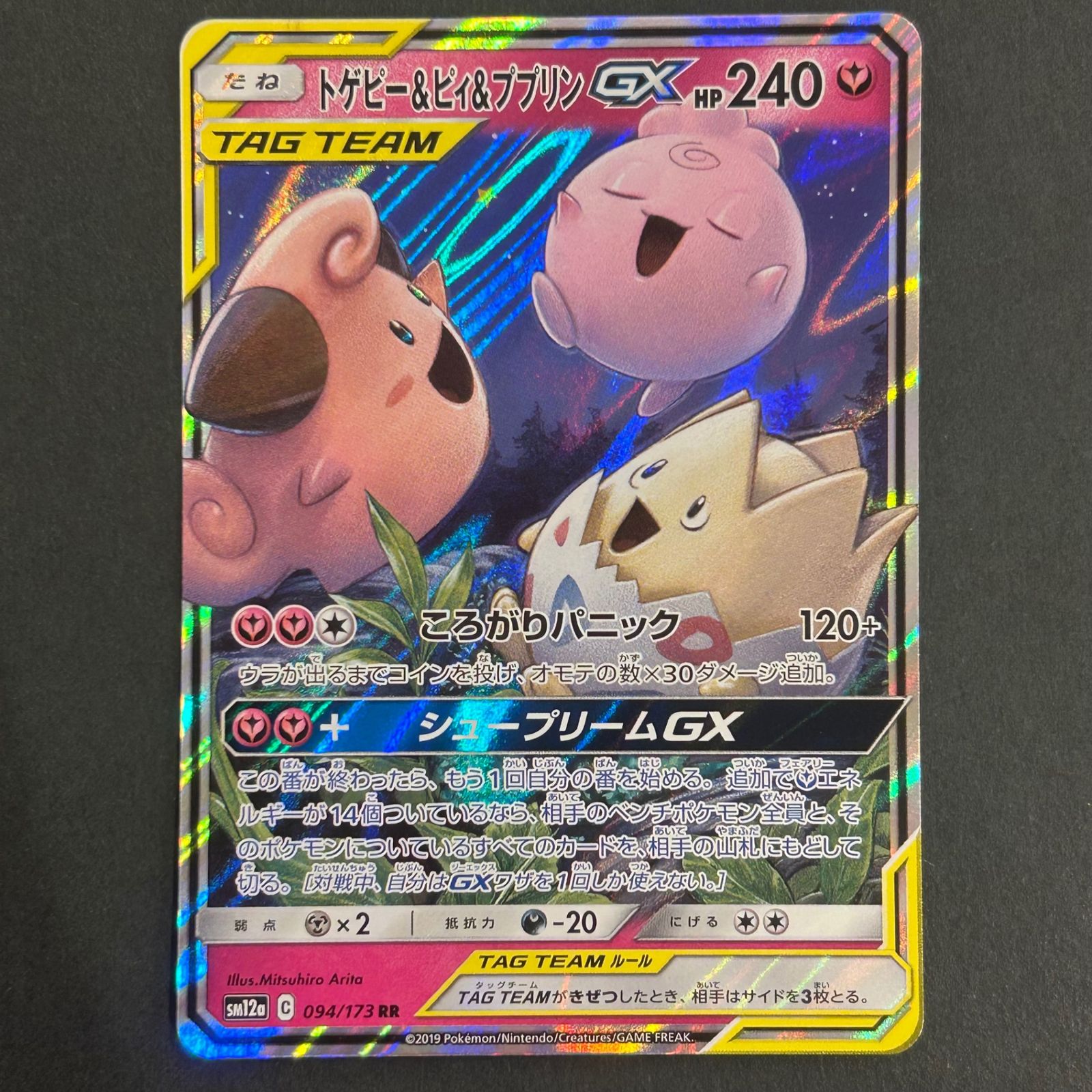 【PSA10】 トゲピー&ピィ&ププリン GX RR タッグオールスターズ 状態A】トゲピー&ピィ&ププリンGX SR (186/173) [sm12a] の通販