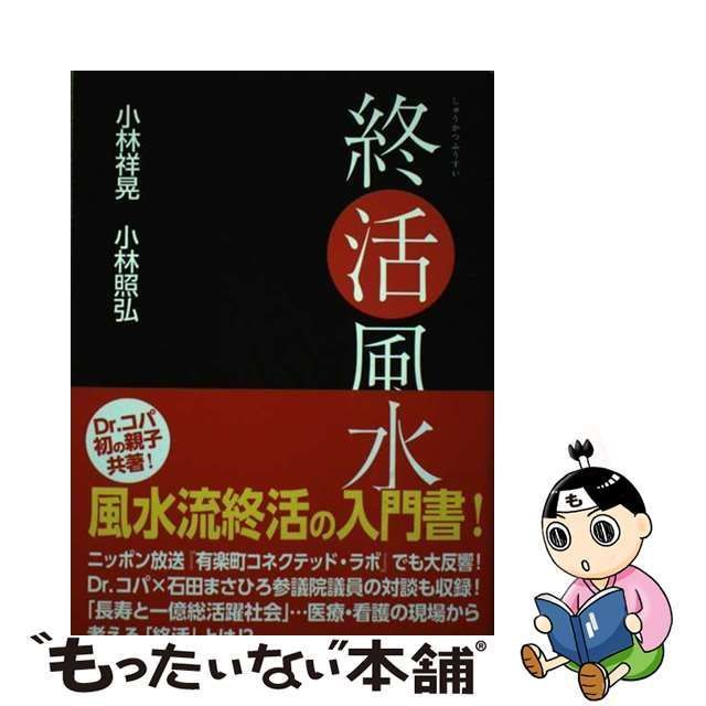 終活風水／小林祥晃(著者),小林照弘(著者) - 住まい・インテリア