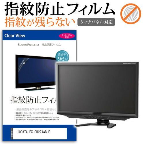IODATA EX-CU271AB-F [27インチ] 保護 フィルム カバー シート 指紋防止 クリア 光沢 液晶保護フィルム メール便送料無料