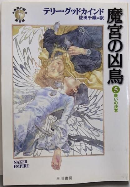 【中古】魔宮の凶鳥 5 戦いの決意(ハヤカワ文庫 FT ク 5-40 真実の剣第 8部)／テリー・グッドカインド 著 ; 佐田千織 訳／早川書房 Amazon.co.jp: 魔宮の凶鳥 5 (ハヤカワ文庫 FT ク 5-40 真実の剣