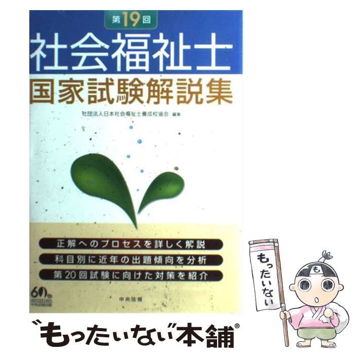 【中古】 社会福祉士国家試験解説集 第19回 / 日本社会福祉士養成校協会 / 中央法規出版