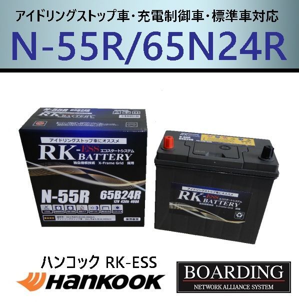 バッテリー N55R 65B24R 50B24R 55B24R 60B24R ハンコック アトラス アイドリングストップ車 充電制御車 EFB