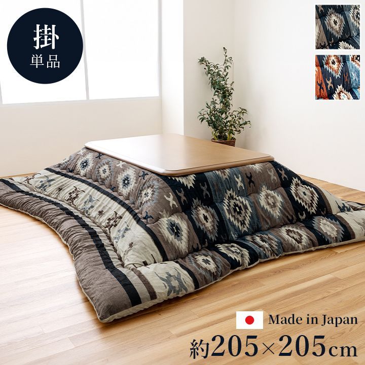 掛布団 こたつ布団 ロザン 205×205cm