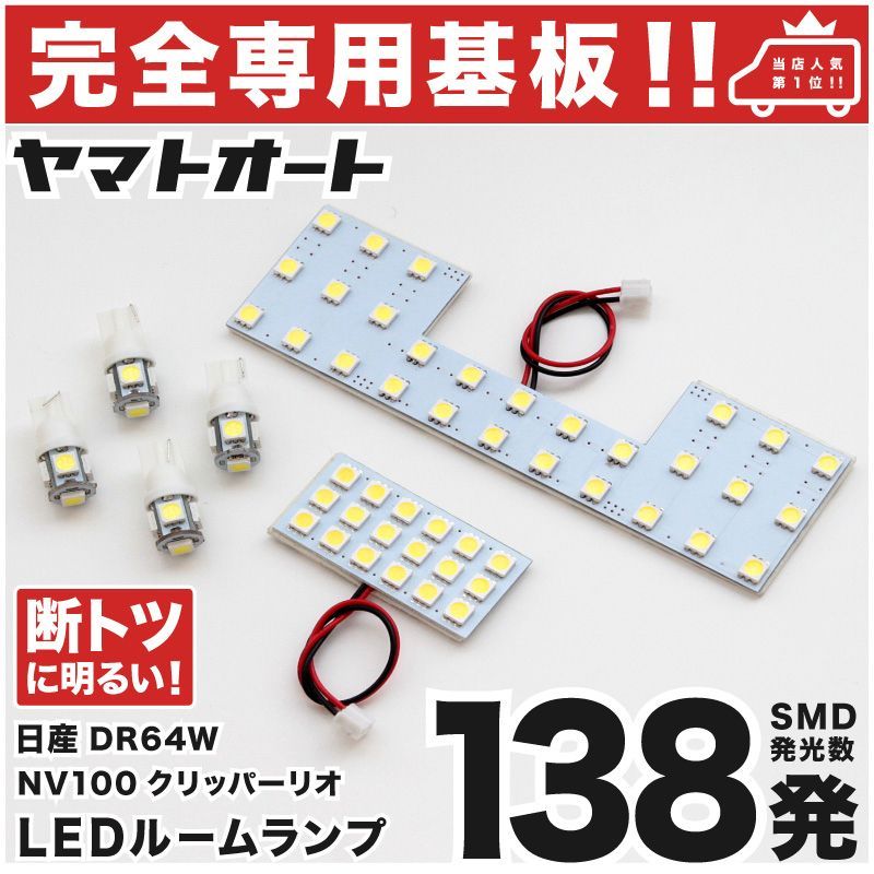 車検対応】 NV100クリッパーリオ LEDルームランプ DR64W 6点フルセット [H25.12～H27.2] ニッサン  【専用基盤形状】ピッタリフィット パーツ アクセサリ カスタム 室内灯 - メルカリ