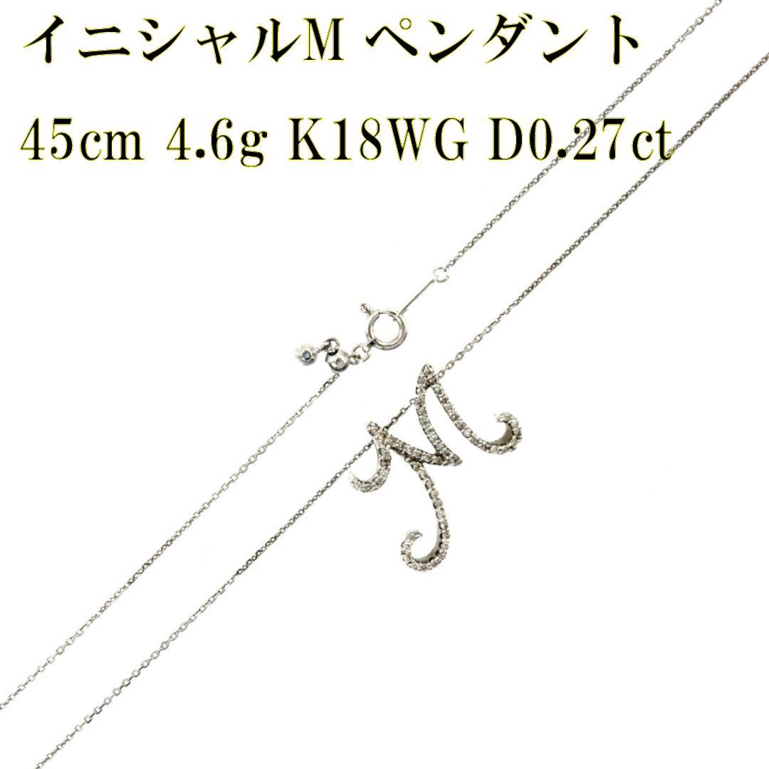 K18WG イニシャルM ペンダント・ネックレス ダイヤモンド0.27ct Mモチーフ 長さ45cm 総重量4.6g KS ABランク